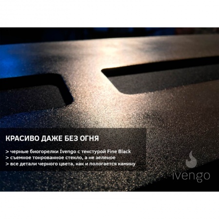 Биокамин IVENGO SLIM 800х450 Биокамин IVENGO SLIM 800х450 по цене 58 366 руб.